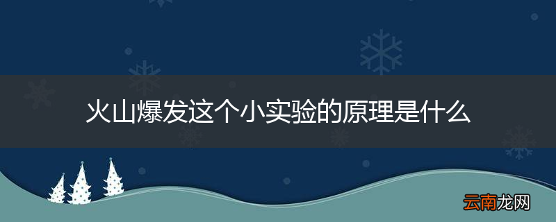 火山爆发这个小实验的原理是什么