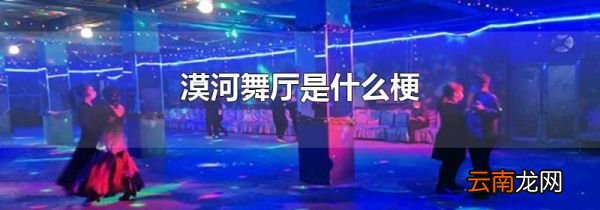 漠河舞厅是什么梗