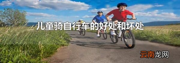 儿童骑自行车的好处和坏处
