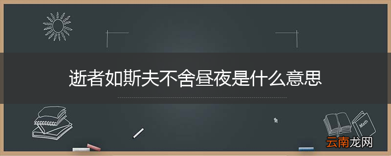 逝者如斯夫不舍昼夜是什么意思