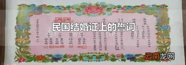民国结婚证上的誓词