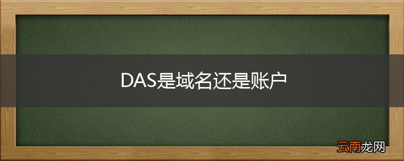 DAS是域名还是账户