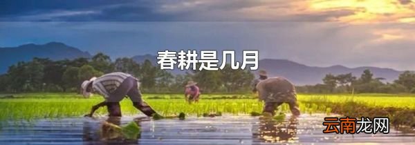 春耕是几月
