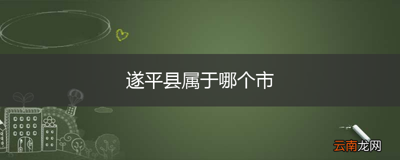 遂平县属于哪个市