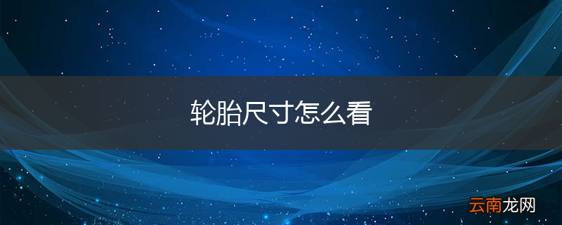 轮胎尺寸怎么看