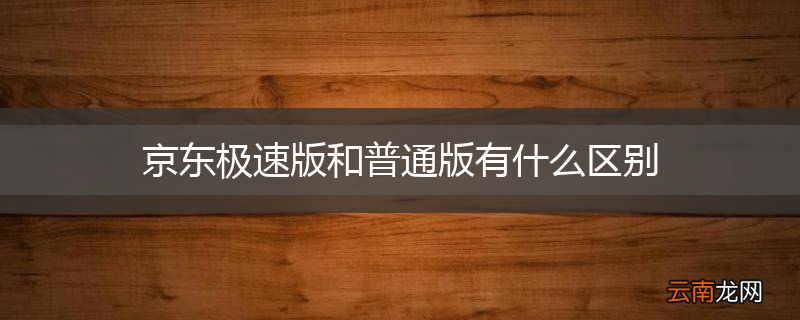 京东极速版和普通版有什么区别