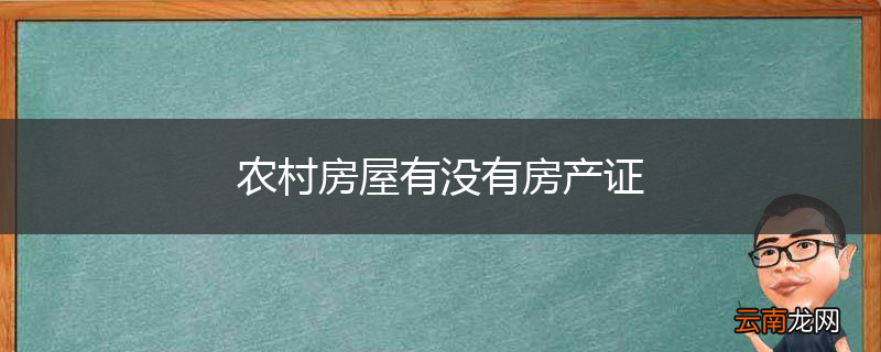 农村房屋有没有房产证