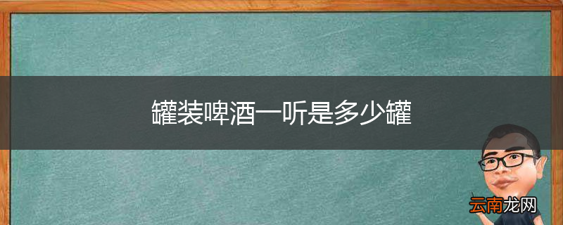 罐装啤酒一听是多少罐