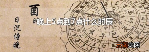 晚上5点到7点什么时辰