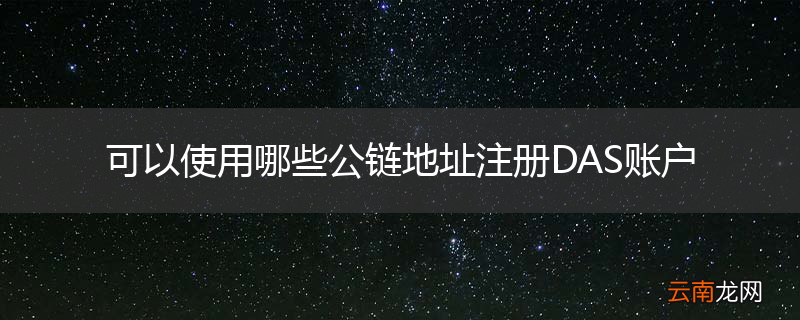 可以使用哪些公链地址注册DAS账户
