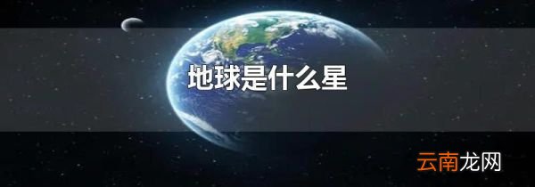 地球是什么星
