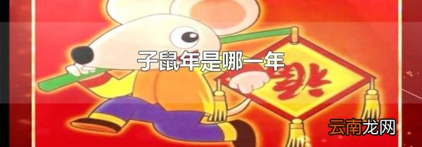 子鼠年是哪一年