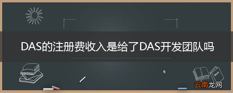 DAS的注册费收入是给了DAS开发团队吗