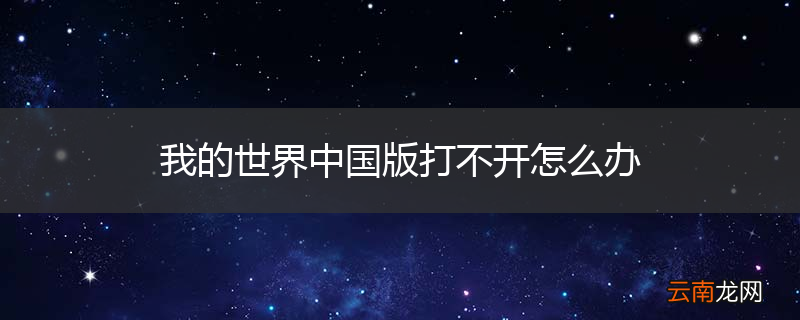 我的世界中国版打不开怎么办