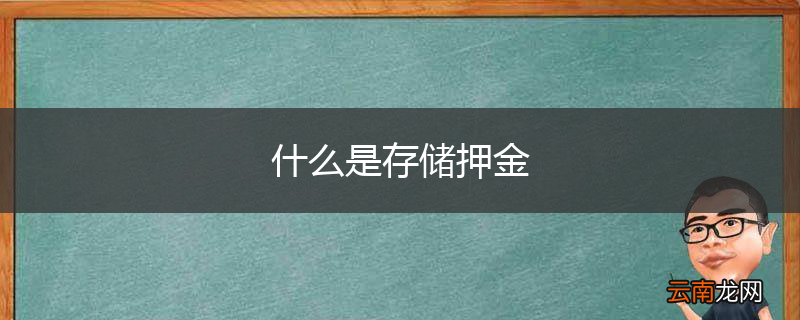 什么是存储押金