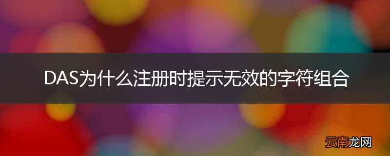 DAS为什么注册时提示无效的字符组合