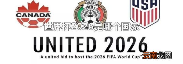 世界杯2026是哪个国家