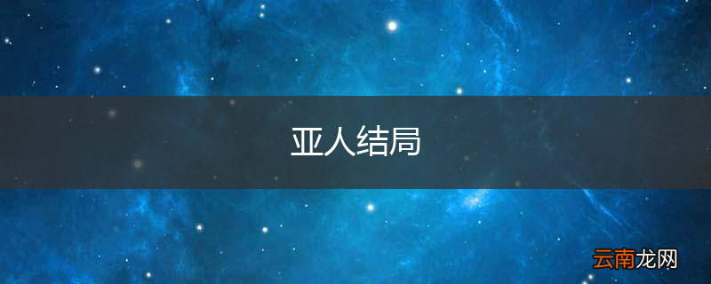 亚人结局