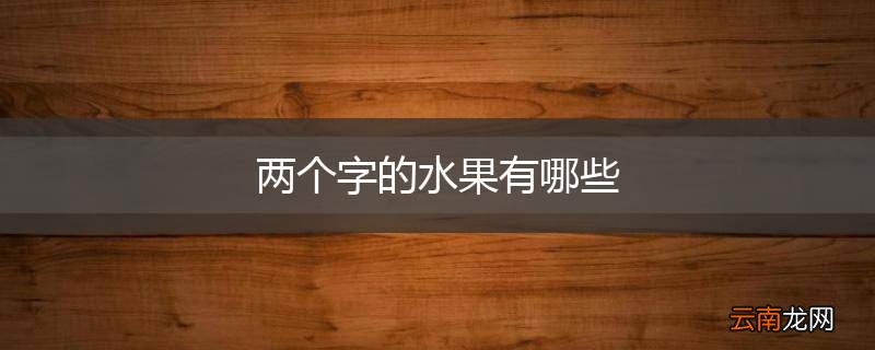 两个字的水果有哪些