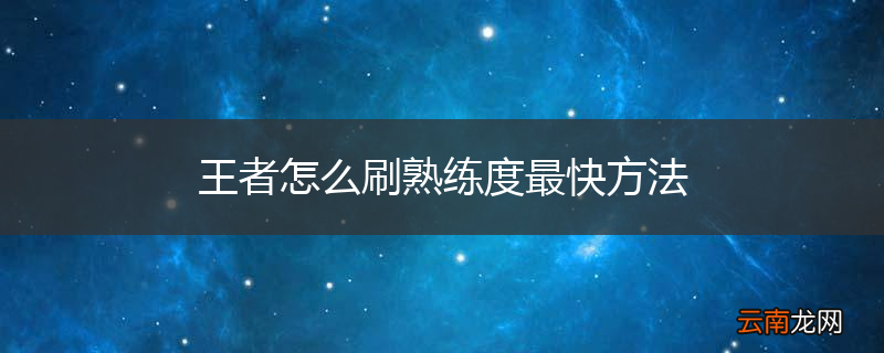王者怎么刷熟练度最快方法