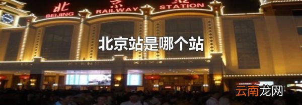 北京站是哪个站