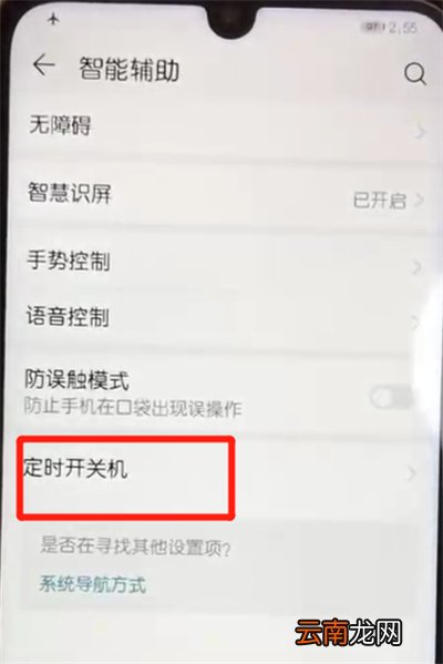 荣耀10青春版中设置定时开关机的操作教程