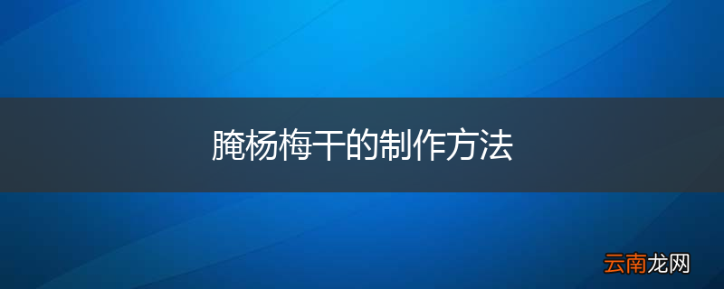 腌杨梅干的制作方法