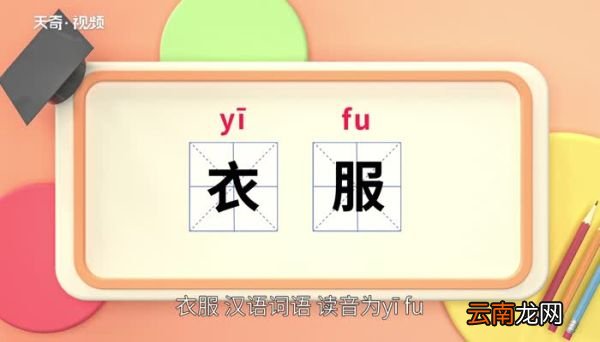 衣服的意思 衣服的意思是什么