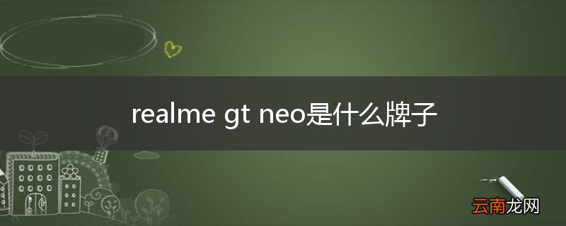 realme gt neo是什么牌子