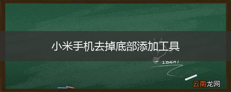 小米手机去掉底部添加工具