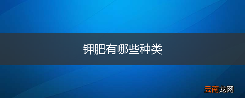 钾肥有哪些种类