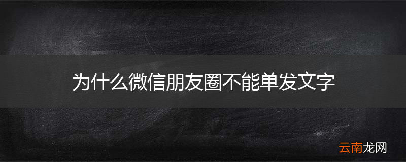 为什么微信朋友圈不能单发文字