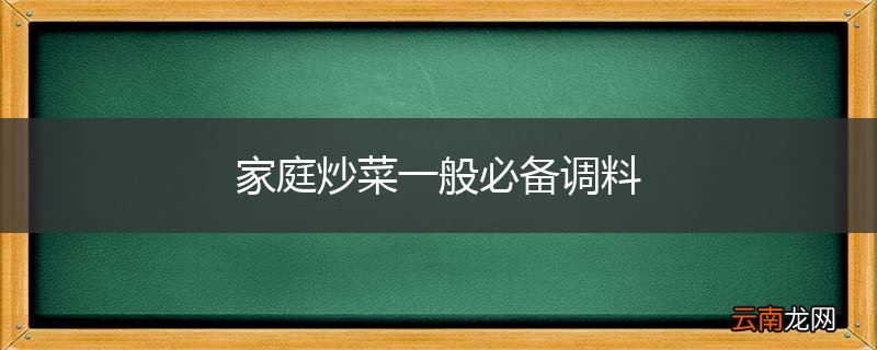 家庭炒菜一般必备调料