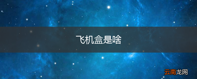 飞机盒是啥