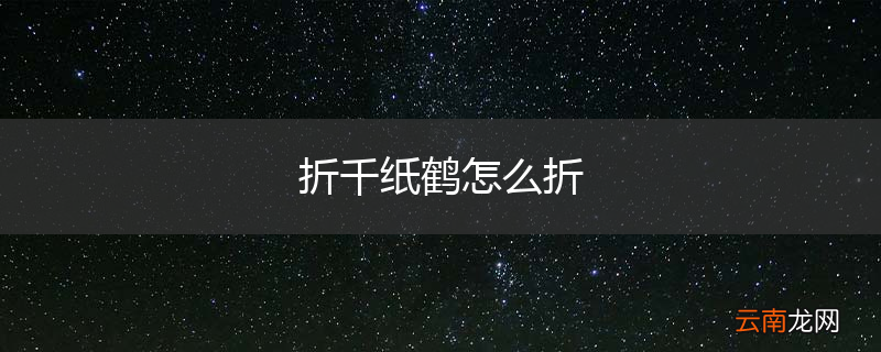折千纸鹤怎么折