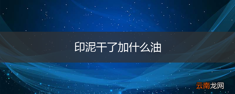印泥干了加什么油