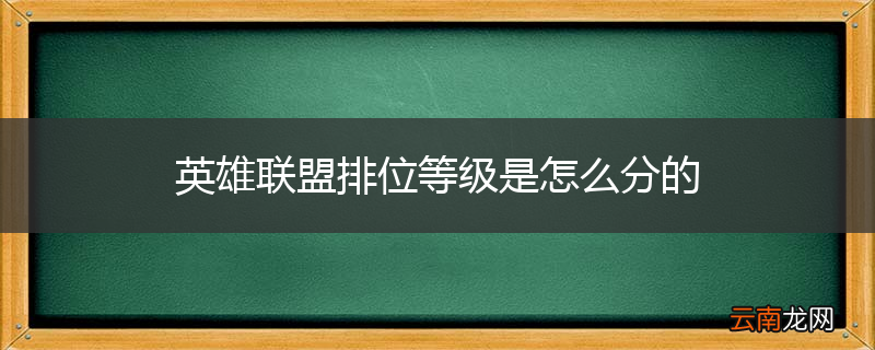 英雄联盟排位等级是怎么分的