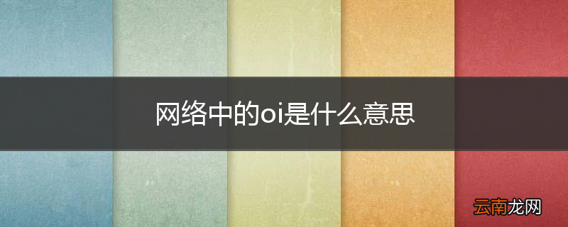 网络中的oi是什么意思