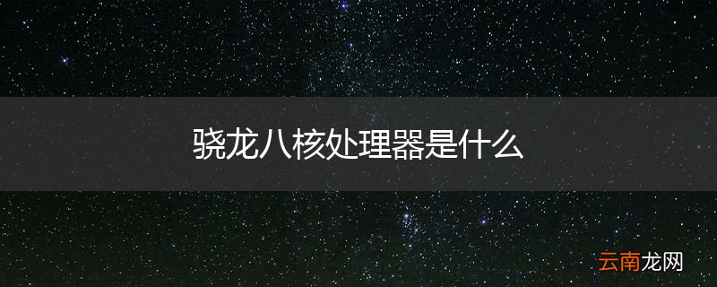 骁龙八核处理器是什么