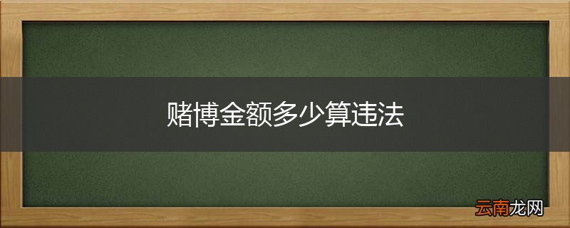 赌博金额多少算违法