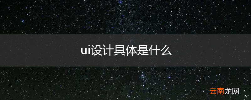 ui设计具体是什么