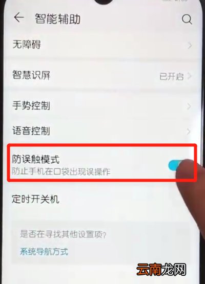 荣耀10青春版关闭防误触模式的操作教程