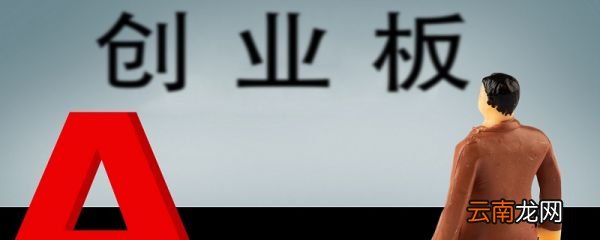 创业板开通条件 创业板怎么开通