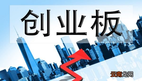 创业板开通条件 创业板怎么开通