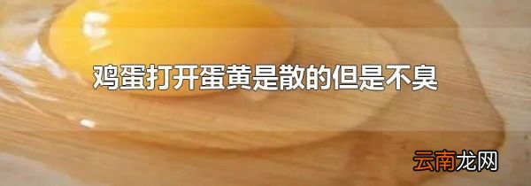 鸡蛋打开蛋黄是散的但是不臭