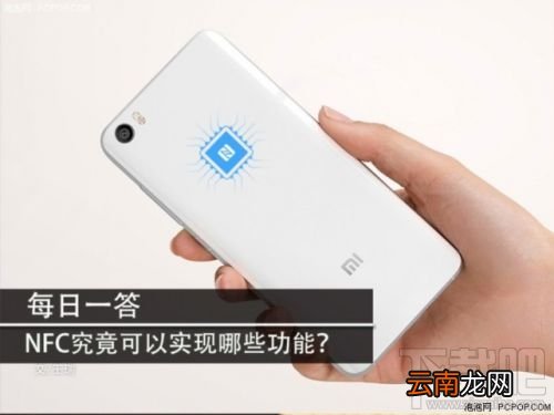 什么是NFC？nfc可以实现哪些功能？