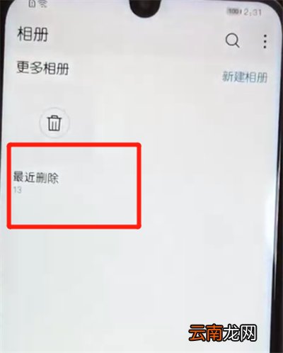 荣耀10青春版中恢复已删除照片的操作教程
