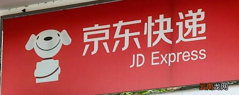 京东快递派送要多久