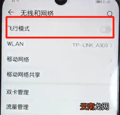荣耀10青春版中开启飞行模式的操作步骤