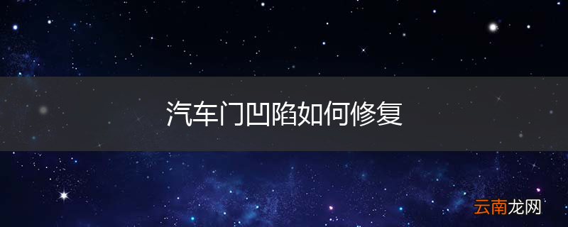 汽车门凹陷如何修复